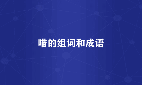 喵的组词和成语