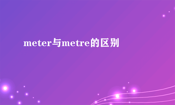 meter与metre的区别