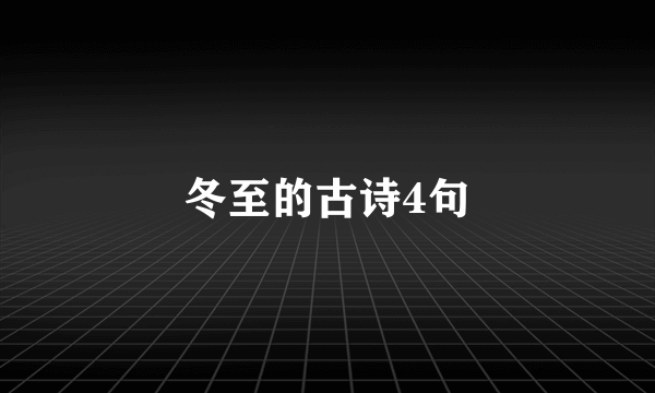 冬至的古诗4句
