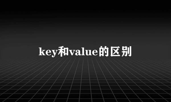 key和value的区别
