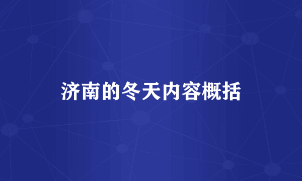 济南的冬天内容概括