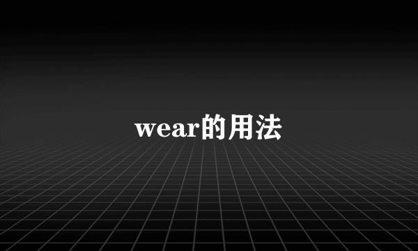 wear的用法