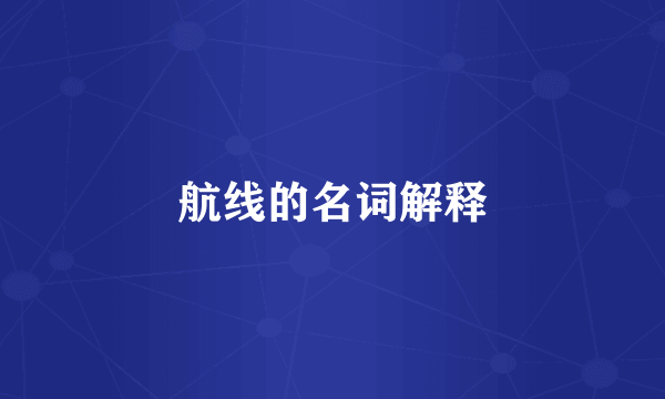 航线的名词解释