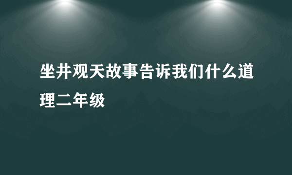 坐井观天故事告诉我们什么道理二年级