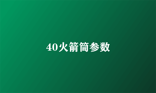 40火箭筒参数