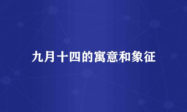 九月十四的寓意和象征