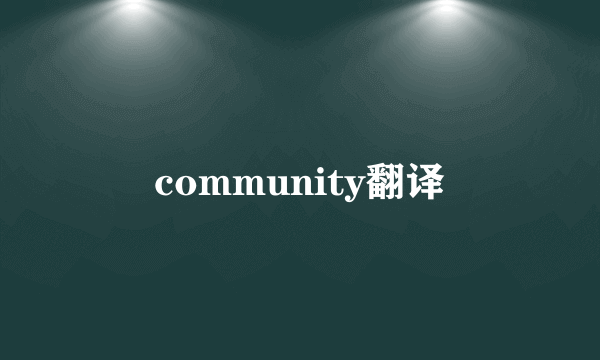 community翻译