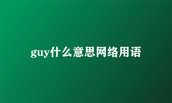 guy什么意思网络用语