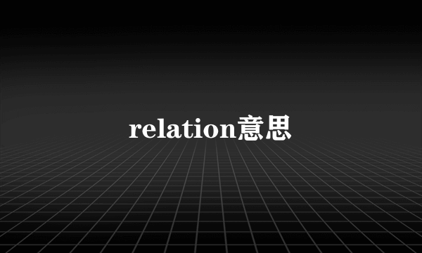 relation意思