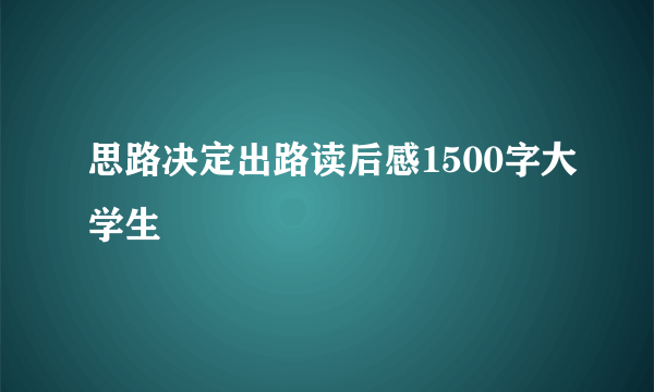 思路决定出路读后感1500字大学生
