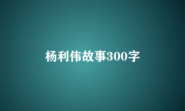 杨利伟故事300字