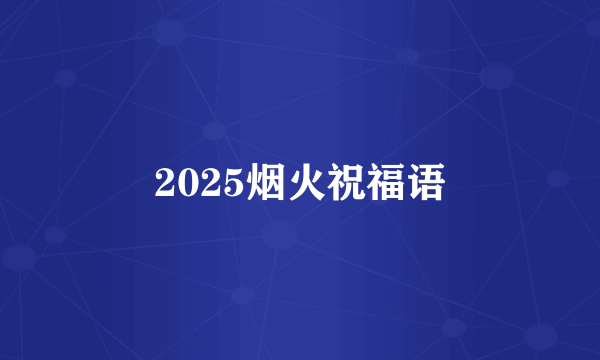 2025烟火祝福语