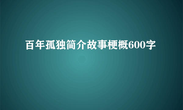 百年孤独简介故事梗概600字