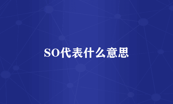 SO代表什么意思