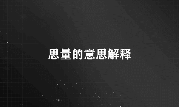 思量的意思解释