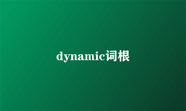 dynamic词根