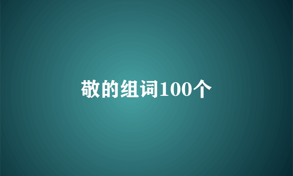 敬的组词100个