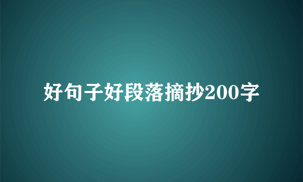 好句子好段落摘抄200字