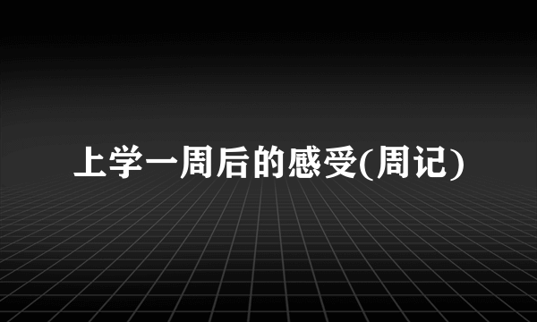 上学一周后的感受(周记)