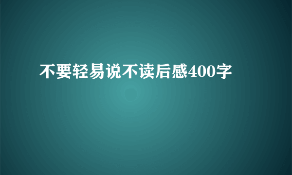 不要轻易说不读后感400字