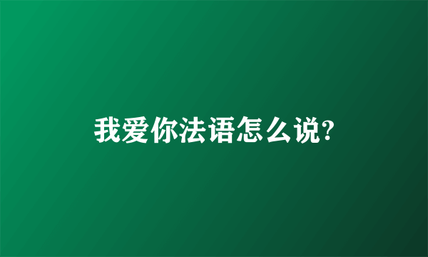 我爱你法语怎么说?