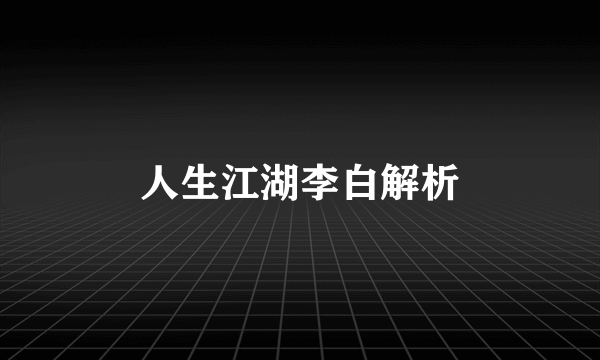 人生江湖李白解析