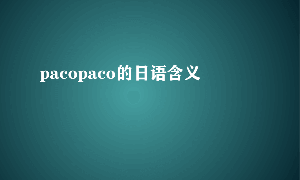 pacopaco的日语含义