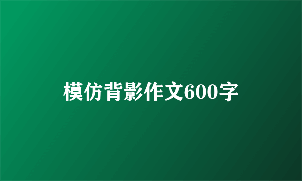 模仿背影作文600字