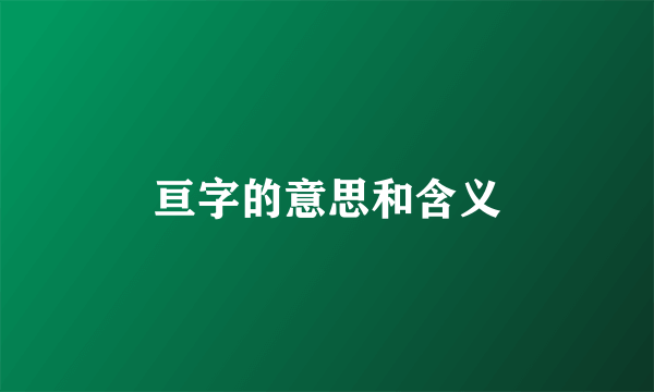 亘字的意思和含义