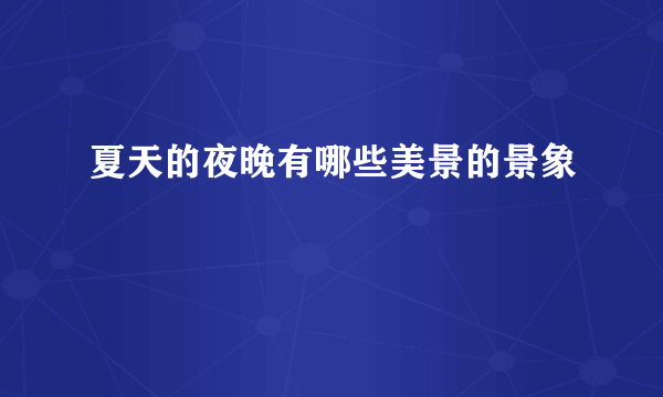 夏天的夜晚有哪些美景的景象