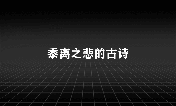 黍离之悲的古诗