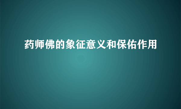 药师佛的象征意义和保佑作用