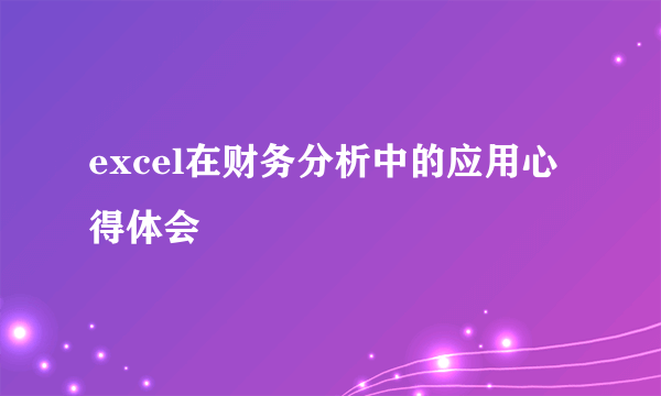 excel在财务分析中的应用心得体会