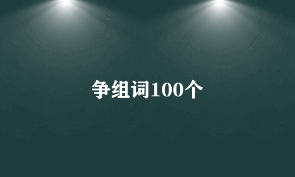 争组词100个