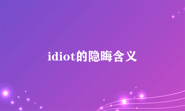 idiot的隐晦含义