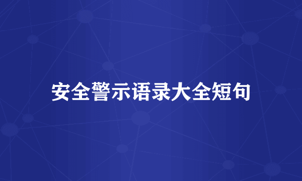 安全警示语录大全短句