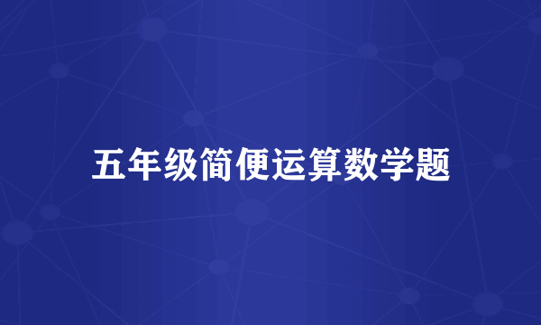 五年级简便运算数学题