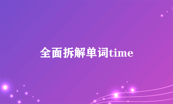 全面拆解单词time