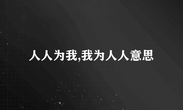 人人为我,我为人人意思