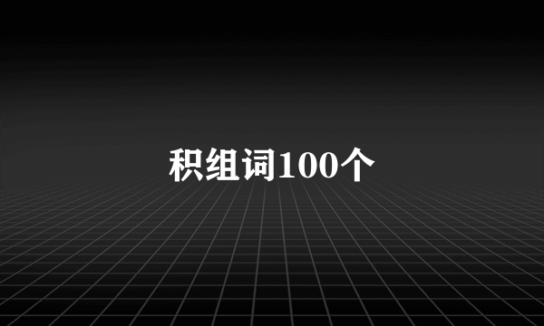 积组词100个