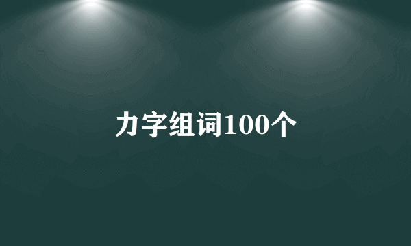 力字组词100个