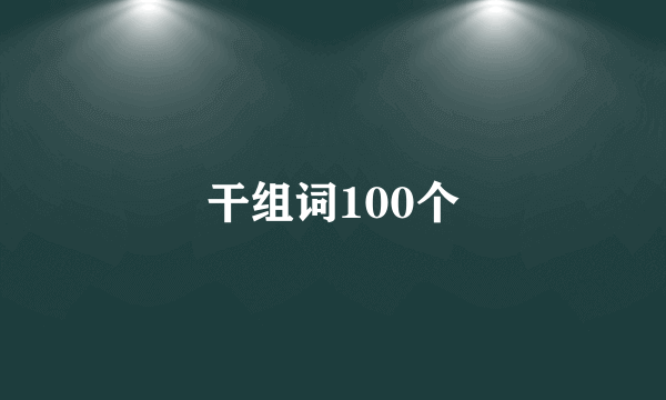 干组词100个