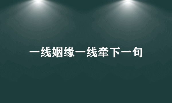 一线姻缘一线牵下一句