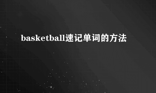 basketball速记单词的方法