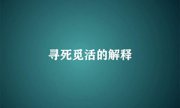 寻死觅活的解释