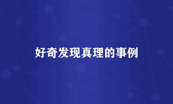 好奇发现真理的事例