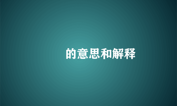 㣽炛的意思和解释