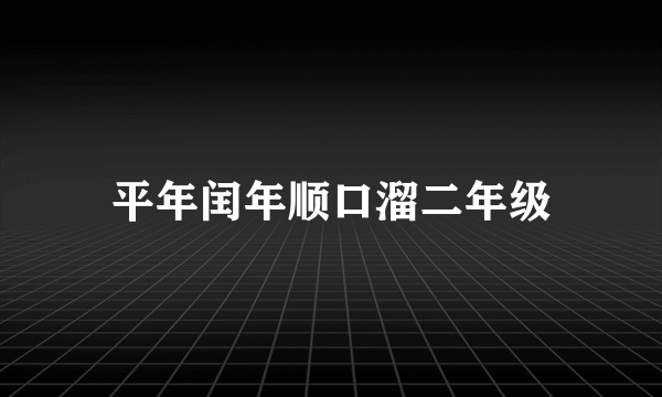 平年闰年顺口溜二年级