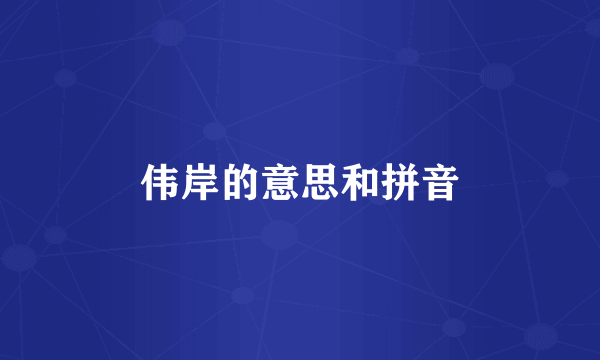 伟岸的意思和拼音