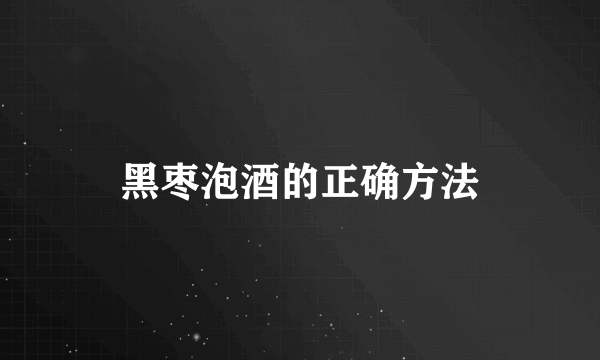 黑枣泡酒的正确方法